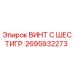 Оригинальный винт Epiroc 2695932273 с шестигранной головкой