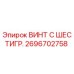 Оригинальный винт Epiroc 2696702758 с шестигранной головкой