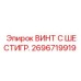 Винт с шестигранной головкой Epiroc артикул 2696719919