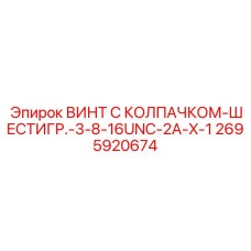 Винт с UNC-резьбой и EMI-защитой 2695920674 Epiroc