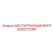 3092212188 ШЕСТИГРАННЫЙ ВИНТ Epiroc