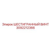 3092212366 ШЕСТИГРАННЫЙ ВИНТ Epiroc