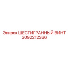 3092212366 ШЕСТИГРАННЫЙ ВИНТ Epiroc