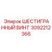 3092212366 ШЕСТИГРАННЫЙ ВИНТ Epiroc