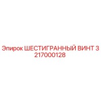 3217000128 ШЕСТИГРАННЫЙ ВИНТ Epiroc