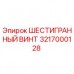 3217000128 ШЕСТИГРАННЫЙ ВИНТ Epiroc