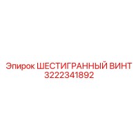 3222341892 Шестигранный винт Epiroc