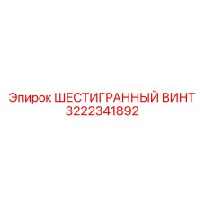 3222341892 Шестигранный винт Epiroc