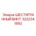 3222341892 Шестигранный винт Epiroc