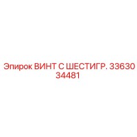 3363034481 - ВИНТ С ШЕСТИГР. Epiroc