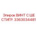 3363034481 - ВИНТ С ШЕСТИГР. Epiroc
