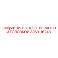 3363116243 ВИНТ С ШЕСТИГРАННОЙ ГОЛОВКОЙ Epiroc