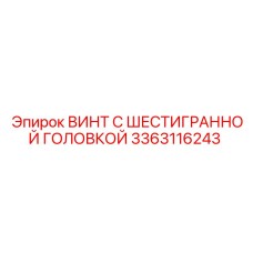 3363116243 ВИНТ С ШЕСТИГРАННОЙ ГОЛОВКОЙ Epiroc