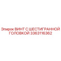3363116362 ВИНТ С ШЕСТИГРАННОЙ ГОЛОВКОЙ Epiroc