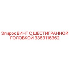 3363116362 ВИНТ С ШЕСТИГРАННОЙ ГОЛОВКОЙ Epiroc
