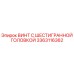 3363116362 ВИНТ С ШЕСТИГРАННОЙ ГОЛОВКОЙ Epiroc