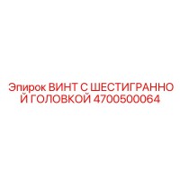 4700500064 ВИНТ С ШЕСТИГРАННОЙ ГОЛОВКОЙ Epiroc