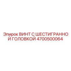4700500064 ВИНТ С ШЕСТИГРАННОЙ ГОЛОВКОЙ Epiroc