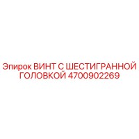 4700902269 ВИНТ С ШЕСТИГРАННОЙ ГОЛОВКОЙ Epiroc