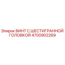 4700902269 ВИНТ С ШЕСТИГРАННОЙ ГОЛОВКОЙ Epiroc