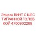 4700902269 ВИНТ С ШЕСТИГРАННОЙ ГОЛОВКОЙ Epiroc