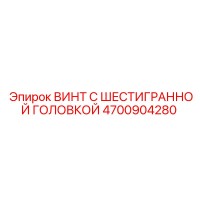 4700904280 ВИНТ С ШЕСТИГРАННОЙ ГОЛОВКОЙ Epiroc