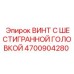 4700904280 ВИНТ С ШЕСТИГРАННОЙ ГОЛОВКОЙ Epiroc