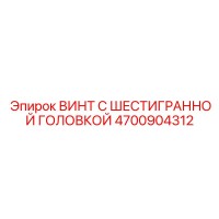 4700904312 ВИНТ С ШЕСТИГРАННОЙ ГОЛОВКОЙ Epiroc