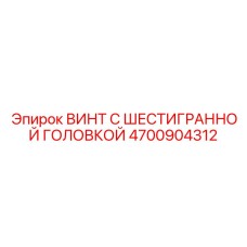 4700904312 ВИНТ С ШЕСТИГРАННОЙ ГОЛОВКОЙ Epiroc