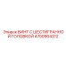 4700904312 ВИНТ С ШЕСТИГРАННОЙ ГОЛОВКОЙ Epiroc
