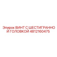4812160475 ВИНТ С ШЕСТИГРАННОЙ ГОЛОВКОЙ Epiroc