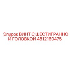 4812160475 ВИНТ С ШЕСТИГРАННОЙ ГОЛОВКОЙ Epiroc