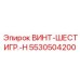 5530504200 ВИНТ-ШЕСТИГР.-H Epiroc