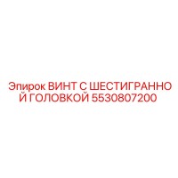 5530807200 Винт с шестигранной головкой Epiroc