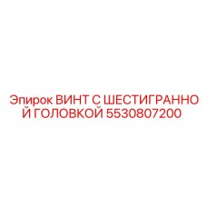 5530807200 Винт с шестигранной головкой Epiroc