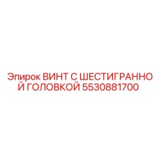 5530881700 ВИНТ С ШЕСТИГРАННОЙ ГОЛОВКОЙ Epiroc