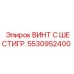 Шестигранный крепеж Epiroc 5530952400 с антифрикционным покрытием