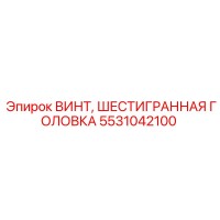 5531042100 ВИНТ, ШЕСТИГРАННАЯ ГОЛОВКА Epiroc
