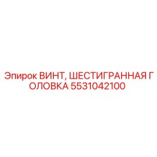 Оригинальный винт Epiroc 5531042100 с шестигранной головкой