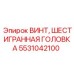 Оригинальный винт Epiroc 5531042100 с шестигранной головкой