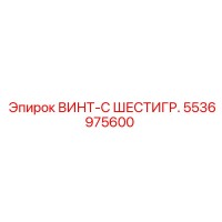 5536975600 ВИНТ-С ШЕСТИГР. Epiroc