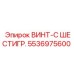 5536975600 ВИНТ-С ШЕСТИГР. Epiroc