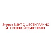 5540130500 ВИНТ С ШЕСТИГРАННОЙ ГОЛОВКОЙ Epiroc