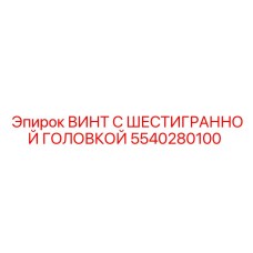 5540280100 ВИНТ С ШЕСТИГРАННОЙ ГОЛОВКОЙ Epiroc