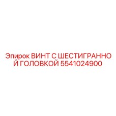 5541024900 ВИНТ С ШЕСТИГРАННОЙ ГОЛОВКОЙ Epiroc