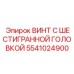5541024900 ВИНТ С ШЕСТИГРАННОЙ ГОЛОВКОЙ Epiroc