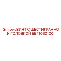 5541060100 ВИНТ С ШЕСТИГРАННОЙ ГОЛОВКОЙ Epiroc