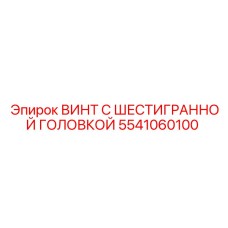 5541060100 ВИНТ С ШЕСТИГРАННОЙ ГОЛОВКОЙ Epiroc