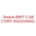 Винт с шестигранной головкой 5542035000 для буровых установок