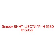5580016956 ВИНТ-ШЕСТИГР.-H Epiroc